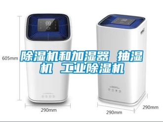 常見問題除濕機和加濕器 抽濕機 工業除濕機