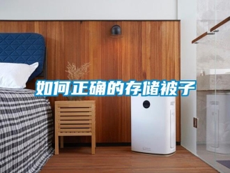 常見問題如何正確的存儲被子