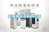 配電房除濕機的作用