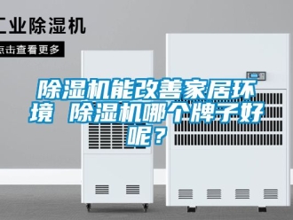 行業新聞除濕機能改善家居環境 除濕機哪個牌子好呢？