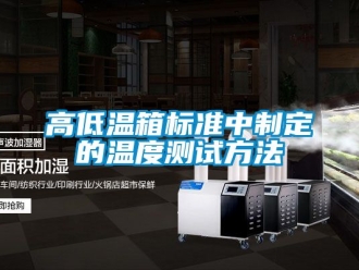 常見問題高低溫箱標準中制定的溫度測試方法
