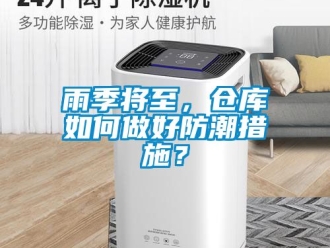 常見問題雨季將至，倉庫如何做好防潮措施？