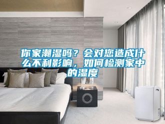 常見問題你家潮濕嗎？會對您造成什么不利影響，如何檢測家中的濕度