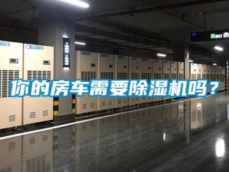 常見問題你的房車需要除濕機嗎？