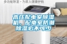 高壓配電室除濕機，配電室防潮除濕必不可少