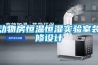 動物房恒溫恒濕實驗室裝修設計
