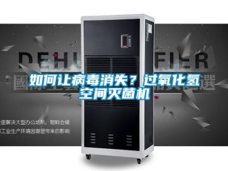 常見問題如何讓病毒消失？過氧化氫空間滅菌機