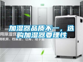 行業新聞加濕器品質不一，選購加濕器要理性