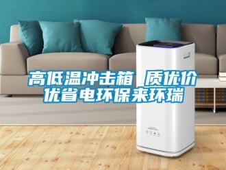 常見問題高低溫沖擊箱 質優價優省電環保來環瑞