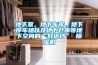 地下室，地下車庫，地下停車場以及地下倉庫等地下空間的“好搭檔” 除濕機