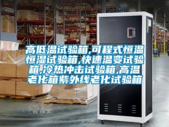 知識百科高低溫試驗箱,可程式恒溫恒濕試驗箱,快速溫變試驗箱,冷熱沖擊試驗箱,高溫老化箱紫外線老化試驗箱