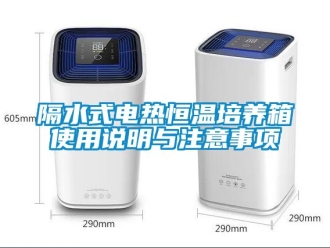 知識百科隔水式電熱恒溫培養箱使用說明與注意事項