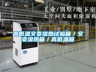 常見問題高低溫交變濕熱試驗箱／交變濕熱箱／高低溫箱