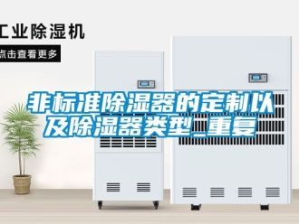 行業新聞非標準除濕器的定制以及除濕器類型_重復