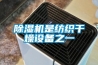 除濕機是紡織干燥設備之一