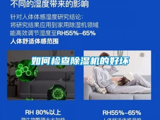 常見問題如何檢查除濕機的好壞