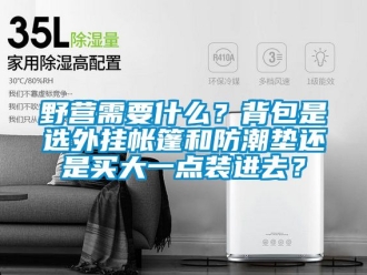 常見問題野營需要什么？背包是選外掛帳篷和防潮墊還是買大一點裝進去？