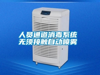 行業新聞人員通道消毒系統 無須接觸自動噴霧