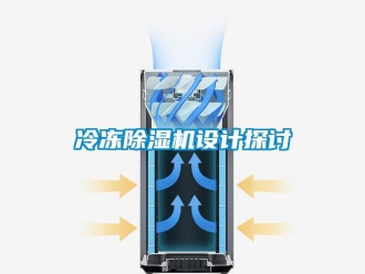 行業(yè)新聞冷凍除濕機設(shè)計探討