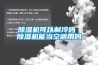 除濕機可以制冷嗎 除濕機能當空調用嗎
