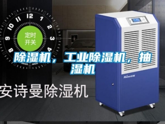 常見問題除濕機，工業除濕機，抽濕機