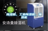 除濕機，工業除濕機，抽濕機