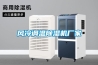 風冷調溫除濕機廠家