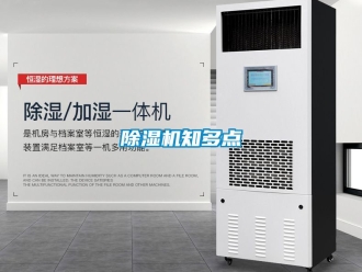 行業(yè)新聞除濕機(jī)知多點(diǎn)
