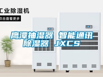 行業新聞鷹潭抽濕器 智能通訊除濕器 JXCS