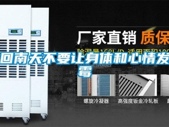 行業新聞回南天不要讓身體和心情發霉