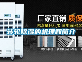 常見問題轉輪除濕的機理和簡介