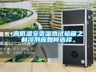 常見問題高低溫交變濕熱試驗箱之制冷劑應如何選擇。