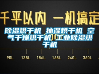 常見(jiàn)問(wèn)題除濕烘干機(jī) 抽濕烘干機(jī) 空氣干燥烘干機(jī) 工業(yè)除濕烘干機(jī)