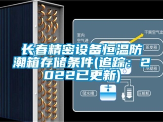 知識百科長春精密設(shè)備恒溫防潮箱存儲條件(追蹤：2022已更新)