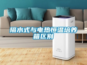 知識百科隔水式與電熱恒溫培養箱區別