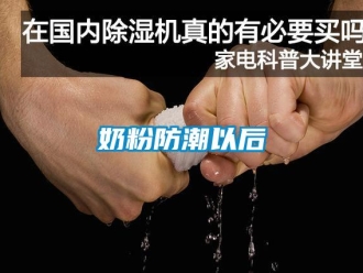 行業新聞奶粉防潮以后