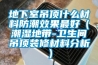 地下室吊頂什么材料防潮效果最好（潮濕地帶-衛(wèi)生間吊頂裝修材料分析）