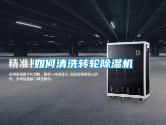 常見問題如何清洗轉輪除濕機