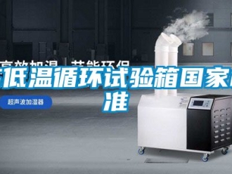 常見(jiàn)問(wèn)題高低溫循環(huán)試驗(yàn)箱國(guó)家標(biāo)準(zhǔn)