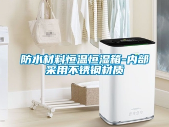 知識(shí)百科防水材料恒溫恒濕箱-內(nèi)部采用不銹鋼材質(zhì)