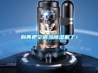 常見問題別再把空調當除濕機了！