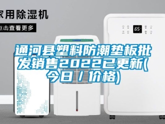 常見問題通河縣塑料防潮墊板批發銷售2022已更新(今日／價格)