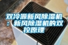 雙冷源新風除濕機：新風除濕機的雙控原理