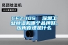 CFZ-10S  深圳工業除濕機哪個品牌好、應用原理是什么