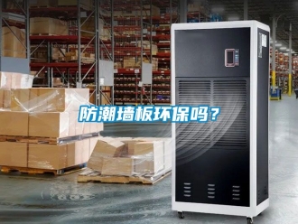 常見問題防潮墻板環保嗎？