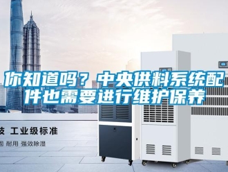 常見問題你知道嗎？中央供料系統配件也需要進行維護保養