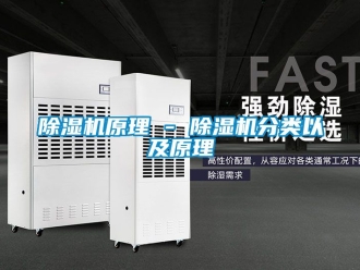 行業新聞除濕機原理 - 除濕機分類以及原理