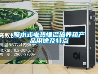 知識百科隔水式電熱恒溫培養箱產品用途及特點