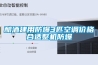 釀酒建用防爆3匹空調價格合適整機防爆