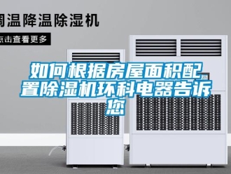 常見問題如何根據房屋面積配置除濕機環科電器告訴您